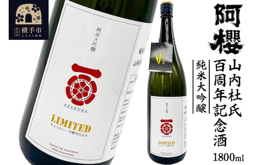 阿櫻 山内杜氏百周年記念酒 1800ml [阿櫻酒造株式会社 お酒 日本酒 純米大吟醸 秋田日本酒 蔵元 発酵食品 1.8L]