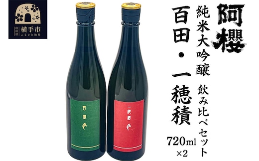 日本酒 飲み比べセット 阿櫻 純米大吟醸（ 百田・一穂積 ）720ml×各1本／計2本 飲み比べ 味比べ [阿櫻酒造株式会社 お酒 日本酒 純米大吟醸 秋田日本酒 蔵元 発酵食品 0.7L]