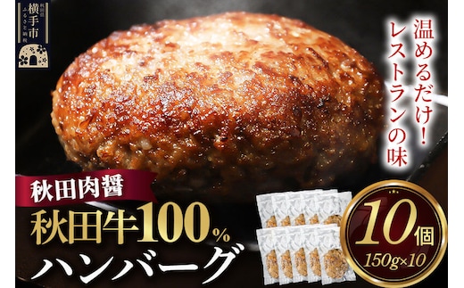 秋田牛100％ ハンバーグ 150g×10個 湯煎 秋田肉醤 冷凍 温めるだけ 時短 焼成済み 調理済み 国産牛 和牛 [手作り 袋のまま 湯煎 湯せん 簡単調理 カンタン ご家庭用 ご贈答用]