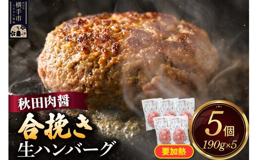 合挽き 生ハンバーグ 190g×5個 ビッグサイズ 秋田肉醤 [手作り 国産 牛肉 ブランド牛 豚肉 ご家庭用 ご贈答用 お取り寄せ]