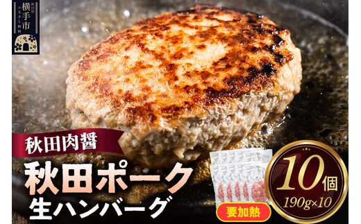 秋田ポーク 生ハンバーグ 190g×10個 ビッグサイズ 秋田肉醤 [手作り 国産 豚肉 ご家庭用 ご贈答用 お取り寄せ]
