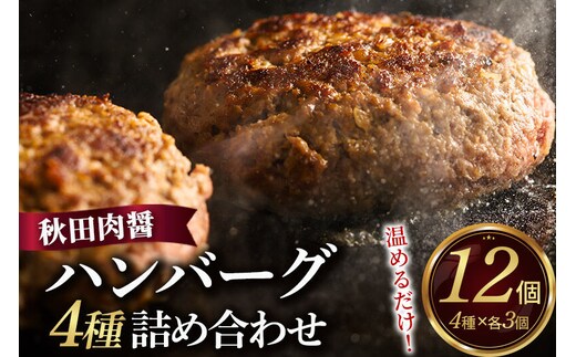 ハンバーグ 4種詰め合わせ150g×4種 計12個 湯煎 秋田肉醤 冷凍 温めるだけ 時短 焼成済み 調理済み [手作り 袋のまま 湯煎 湯せん 簡単調理 カンタン ご家庭用 ご贈答用]