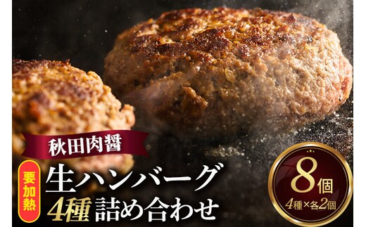 生ハンバーグ 4種詰め合わせ 190g×4種 計8個 ビッグサイズ 秋田肉醤 [手作り 牛肉 豚肉 詰め合わせ ご家庭用 ご贈答用 お取り寄せ]