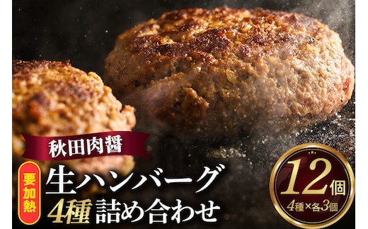 生ハンバーグ 4種詰め合わせ 190g×4種 計12個 ビッグサイズ 秋田肉醤 [手作り 牛肉 豚肉 詰め合わせ ご家庭用 ご贈答用 お取り寄せ]