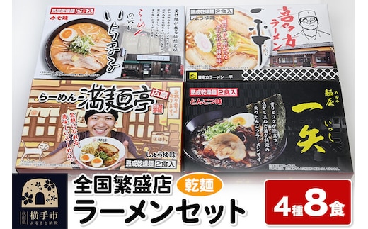 【乾麺】熟成乾燥麺 全国繁盛店ラーメンセット 4種×2食 計8食 [ラーメン 乾燥ラーメン 熟成乾燥麺 乾麺 札幌 喜多方 広島 博多中洲 ラーメンセット]