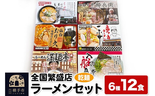 【乾麺】熟成乾燥麺 全国繁盛店ラーメンセット 6種×2食 計12食 [ラーメン 乾燥ラーメン 熟成乾燥麺 乾麺 札幌 喜多方 広島 秋田 仙台 博多 ラーメンセット]