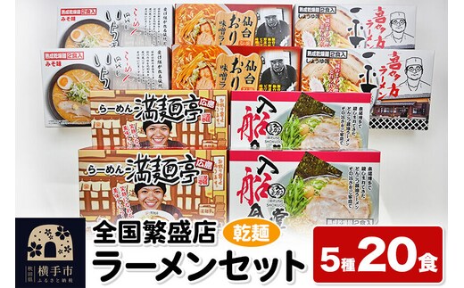 【乾麺】熟成乾燥麺 全国繁盛店ラーメンセット 5種×2食 計20食 [ラーメン 乾燥ラーメン 熟成乾燥麺 乾麺 札幌 喜多方 広島 仙台 博多 ラーメンセット]