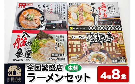 【生麺】全国繁盛店ラーメンセット 4種×2食 計8食 [ラーメン 生ラーメン 生麺 札幌 喜多方 広島 博多 ラーメンセット]