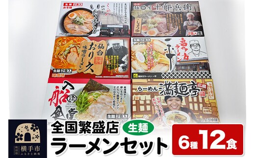 【生麺】全国繁盛店ラーメンセット 6種×2食 計12食 [ラーメン 生ラーメン 生麺 札幌 喜多方 広島 秋田 仙台 博多 ラーメンセット]