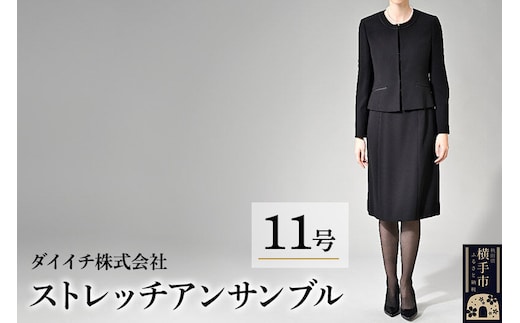 ストレッチ アンサンブル 11号 [ブラックフォーマル アンサンブル ストレッチ レディース ジャケット ワンピース 前開き ノーカラー 喪服 礼服 11号]