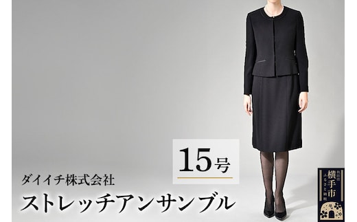 ストレッチ アンサンブル 15号 [ブラックフォーマル アンサンブル ストレッチ レディース ジャケット ワンピース 前開き ノーカラー 喪服 礼服 15号]