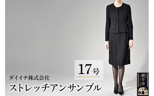 ストレッチ アンサンブル 17号 [ブラックフォーマル アンサンブル ストレッチ レディース ジャケット ワンピース 前開き ノーカラー 喪服 礼服 17号]