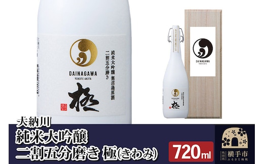 【大納川】純米大吟醸 二割五分磨き 極(きわみ)720ml [秋田県 日本酒 地酒 贅沢なお酒時間を202210 発酵食品]