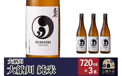 【大納川】大人気純米酒セット(大納川 純米 720ml×3本) [秋田県 日本酒 地酒 セット 発酵食品]