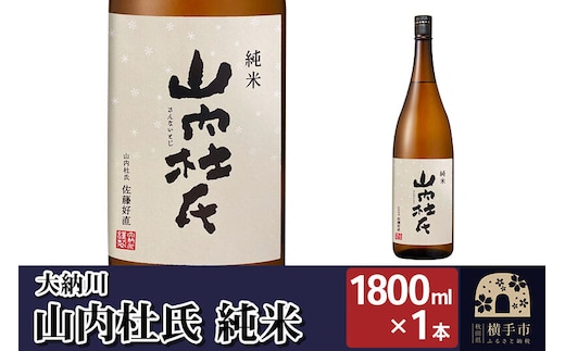 【大納川】山内杜氏 純米 1800ml×1本 [秋田県 横手市 日本酒 地酒 発酵食品]