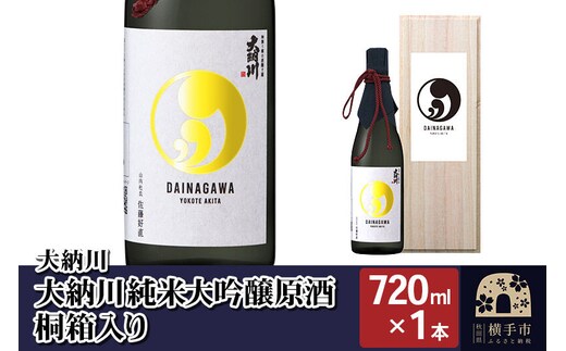 【大納川】大納川 純米大吟醸原酒 桐箱入り 720ml×1本 [秋田県 横手市 日本酒 地酒 発酵食品 ギフト 贈り物]