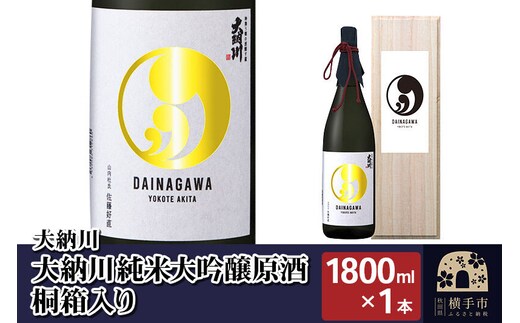 【大納川】大納川 純米大吟醸原酒 桐箱入り 1800ml×1本 [秋田県 横手市 日本酒 地酒 発酵食品 ギフト 贈り物]