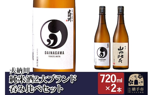 【大納川】純米酒2大ブランド呑み比べセット(大納川 純米 720ml×1本、山内杜氏 純米 720ml×1本) [秋田県 横手市 日本酒 地酒 飲み比べ セット 純米酒 発酵食品]