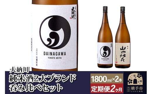 【大納川】《定期便2ヶ月》純米酒2大ブランド呑み比べセット(大納川 純米 1800ml×1本、山内杜氏 純米 1800ml×1本)×2回お届け [秋田県 横手市 日本酒 地酒 飲み比べ セット 発酵食品]