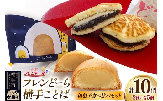 フレンどーら 5個・横手ことば 5個 【和菓子食べ比べセット】 フレンドール 秋田県横手市 どら焼き