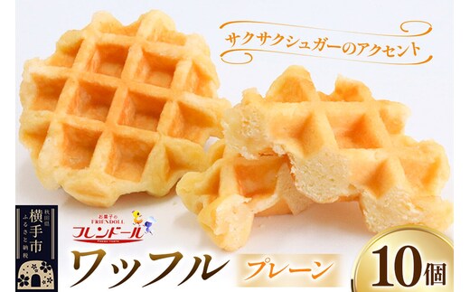 ワッフル（プレーン） 10個【サクサクシュガーのアクセント】フレンドール 秋田県横手市 スイーツ