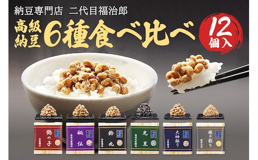二代目福治郎高級納豆6種食べ比べ 12個入り [二代目福治郎 納豆 ご自宅用 ギフト用 高級]