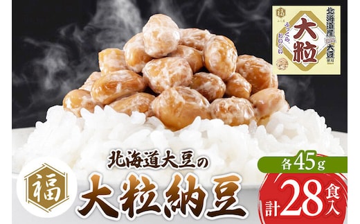 ふく屋 北海道産大豆の大粒納豆 28食入 [二代目福治郎 納豆 ふく屋]
