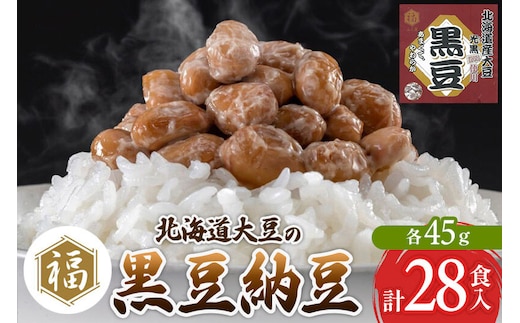 ふく屋 北海道産大豆の黒豆納豆 28食入 [二代目福治郎 納豆 ふく屋]