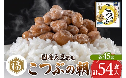 ふく屋 こつぶの朝 54食入 [二代目福治郎 納豆 ふく屋]
