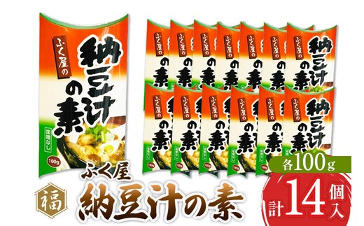 ふく屋 納豆汁の素 100g×14パック [二代目福治郎 納豆 ふく屋]