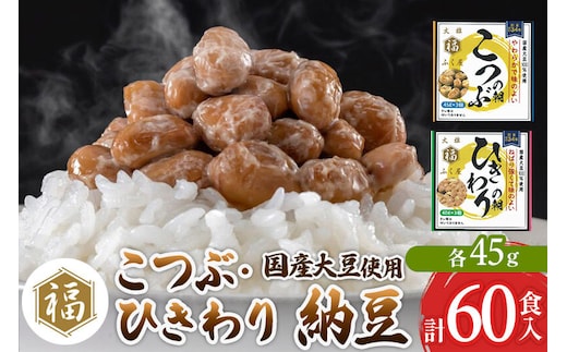 ふく屋 納豆2種セット(こつぶ・ひきわり) 計60食入(各30食) [二代目福治郎 納豆 ふく屋]