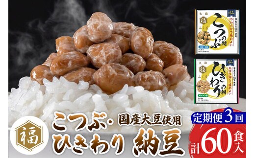 《定期便3ヶ月》ふく屋 納豆2種セット(こつぶ・ひきわり) 計60食入(各30食) [二代目福治郎 納豆 ふく屋]