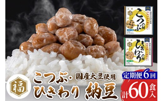 《定期便6ヶ月》ふく屋 納豆2種セット(こつぶ・ひきわり) 計60食入(各30食) [二代目福治郎 納豆 ふく屋]