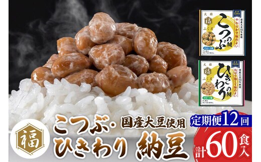 《定期便12ヶ月》ふく屋 納豆2種セット(こつぶ・ひきわり) 計60食入(各30食) [二代目福治郎 納豆 ふく屋]