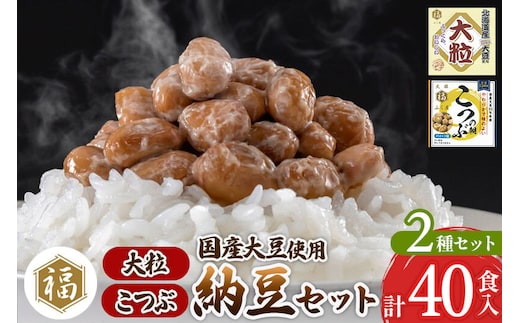 ふく屋 納豆2種セット(大粒・こつぶ) 計40食入(大粒×16食／こつぶ×24食) [二代目福治郎 納豆 ふく屋]