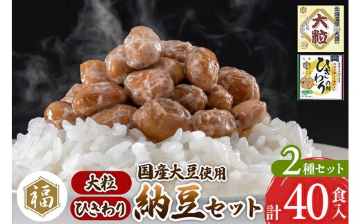 ふく屋 納豆2種セット(大粒・ひきわり) 計40食入(大粒×16食／ひきわり×24食) [二代目福治郎 納豆 ふく屋]