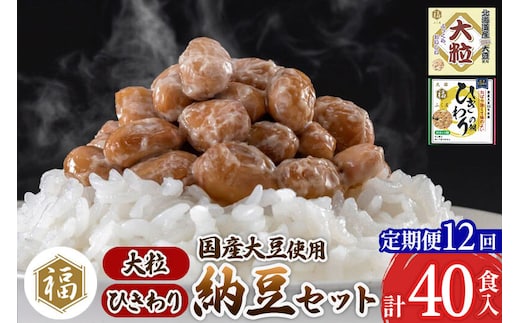 《定期便12ヶ月》ふく屋 納豆2種セット(大粒・ひきわり) 計40食入(大粒×16食／ひきわり×24食) [二代目福治郎 納豆 ふく屋]