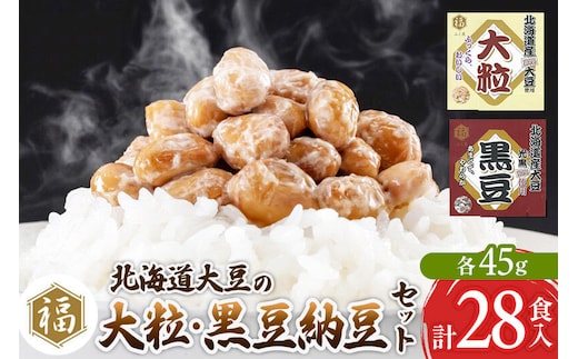 ふく屋 納豆2種セット(大粒・黒豆) 計28食入(各14食) [二代目福治郎 納豆 ふく屋]