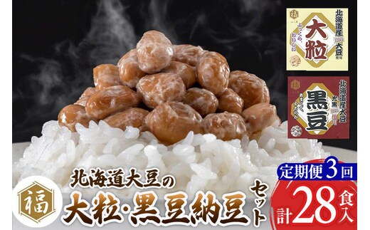 《定期便3ヶ月》ふく屋 納豆2種セット(大粒・黒豆) 計28食入(各14食) [二代目福治郎 納豆 ふく屋]