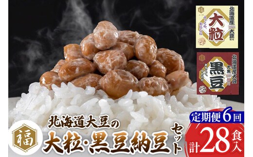 《定期便6ヶ月》ふく屋 納豆2種セット(大粒・黒豆) 計28食入(各14食) [二代目福治郎 納豆 ふく屋]