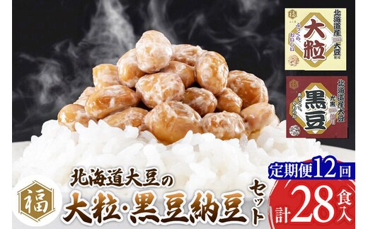 《定期便12ヶ月》ふく屋 納豆2種セット(大粒・黒豆) 計28食入(各14食) [二代目福治郎 納豆 ふく屋]