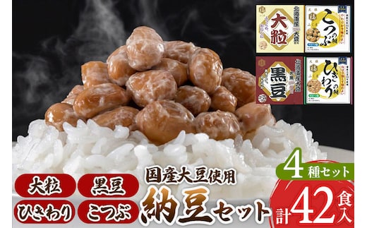 ふく屋 納豆4種セット(大粒・黒豆・こつぶ・ひきわり) 計42食入(大粒・黒豆×各6食／こつぶ・ひきわり×各15食) [二代目福治郎 納豆 ふく屋]