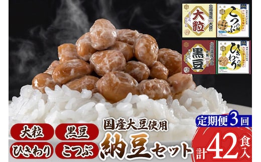 《定期便3ヶ月》ふく屋 納豆4種セット(大粒・黒豆・こつぶ・ひきわり) 計42食入(大粒・黒豆×各6食／こつぶ・ひきわり×各15食) [二代目福治郎 納豆 ふく屋]
