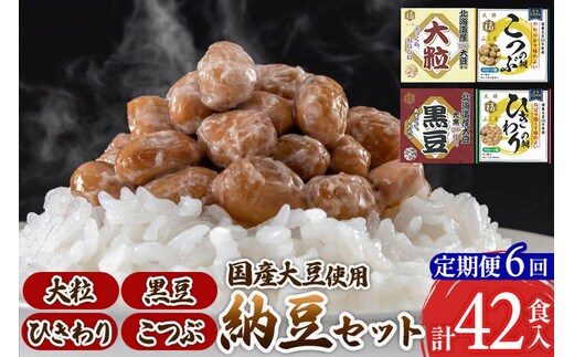 《定期便6ヶ月》ふく屋 納豆4種セット(大粒・黒豆・こつぶ・ひきわり) 計42食入(大粒・黒豆×各6食／こつぶ・ひきわり×各15食) [二代目福治郎 納豆 ふく屋]