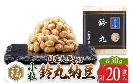 二代目福治郎 鈴丸納豆(小粒) 20食入 [二代目福治郎 納豆 ふく屋]