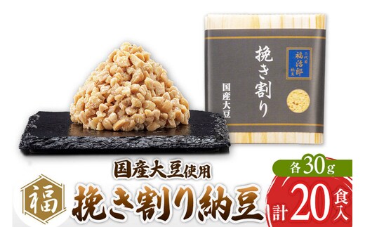 二代目福治郎 挽き割り 20食入 [二代目福治郎 納豆 ふく屋]
