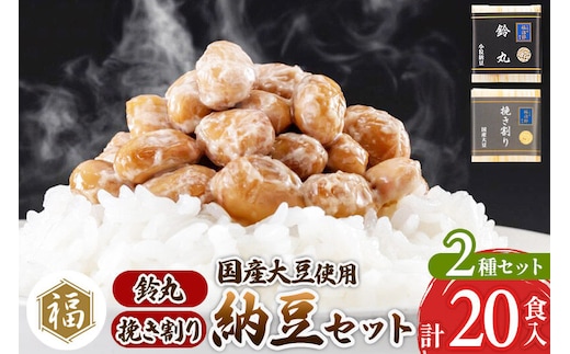 二代目福治郎 納豆2種セット(鈴丸・挽き割り納豆 ) 計20食入(各10食) [二代目福治郎 納豆 ふく屋]
