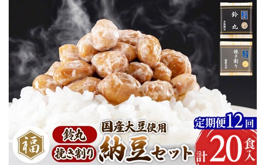 《定期便12ヶ月》二代目福治郎 納豆2種セット(鈴丸・挽き割り納豆 ) 計20食入(各10食) [二代目福治郎 納豆 ふく屋]