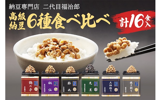 二代目福治郎 高級納豆6種食べ比べ 8袋（1袋×2食入）計16食 [二代目福治郎 納豆 高級 詰め合わせ なっとう 食べ比べ]