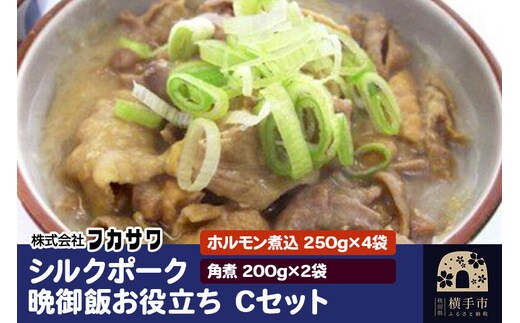シルクポーク晩御飯お役立ち Cセット ホルモン煮込（250g×4袋） 角煮（200g×2袋） [ホルモン煮込 角煮 セット]